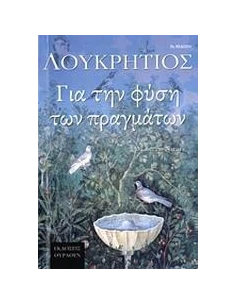 ΓΙΑ ΤΗ ΦΥΣΗ ΤΩΝ ΠΡΑΓΜΑΤΩΝ