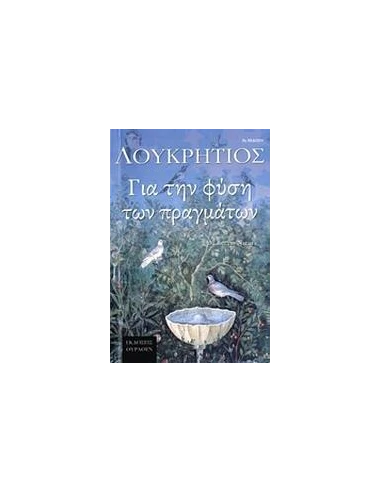 ΓΙΑ ΤΗ ΦΥΣΗ ΤΩΝ ΠΡΑΓΜΑΤΩΝ