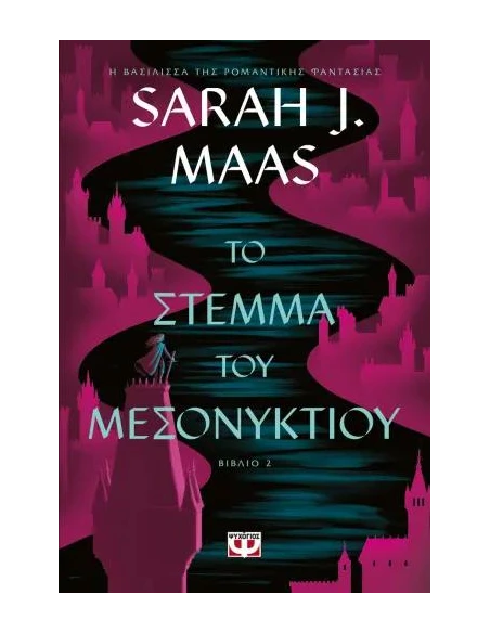 ΓΥΑΛΙΝΟΣ ΘΡΟΝΟΣ 2: ΤΟ ΣΤΕΜΜΑ ΤΟΥ ΜΕΣΟΝΥΚΤΙΟΥ