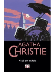 ΜΕΤΑ ΤΗΝ ΚΗΔΕΙΑ