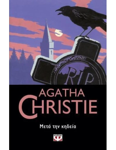 ΜΕΤΑ ΤΗΝ ΚΗΔΕΙΑ
