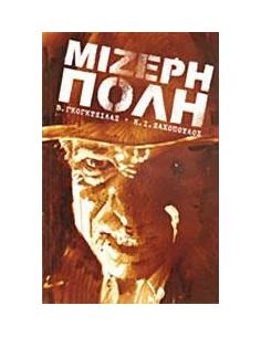 ΜΙΖΕΡΗ ΠΟΛΗ 1 - Η ΝΥΧΤΑ ΤΩΝ ΝΕΚΡΩΝ-ΕΝΑ ΦΕΡΕΤΡΟ ΓΙΑ ΤΟΝ ΜΑΞ ΜΑΡΡΕΙ....