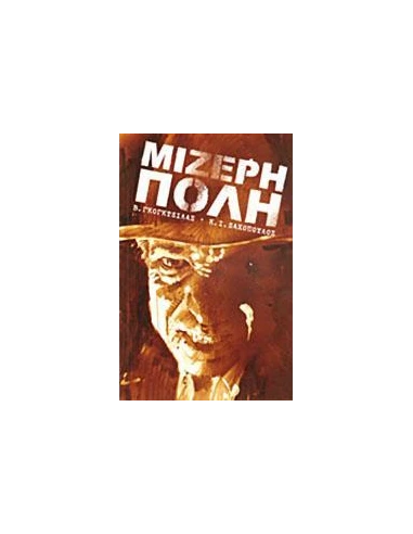 ΜΙΖΕΡΗ ΠΟΛΗ 1 - Η ΝΥΧΤΑ ΤΩΝ ΝΕΚΡΩΝ-ΕΝΑ ΦΕΡΕΤΡΟ ΓΙΑ ΤΟΝ ΜΑΞ ΜΑΡΡΕΙ....