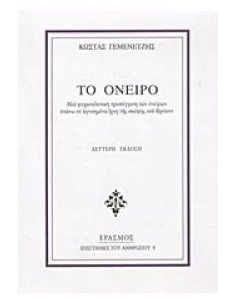 ΤΟ ΟΝΕΙΡΟ, ΜΙΑ ΨΥΧΑΝΑΛΥΤΙΚΗ ΠΡΟΣΕΓΓΙΣΗ ΤΩΝ ΟΝΕΙΡΩΝ