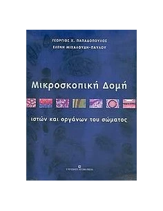 ΜΙΚΡΟΣΚΟΠΙΚΗ ΔΟΜΗ ΙΣΤΩΝ ΚΑΙ ΟΡΓΑΝΩΝ ΤΟΥ ΣΩΜΑΤΟΣ
