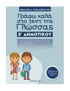 ΓΡΑΦΩ ΚΑΛΑ ΣΤΟ ΤΕΣΤ ΤΗΣ ΓΛΩΣΣΑΣ Ε΄ ΔΗΜΟΤΙΚΟΥ