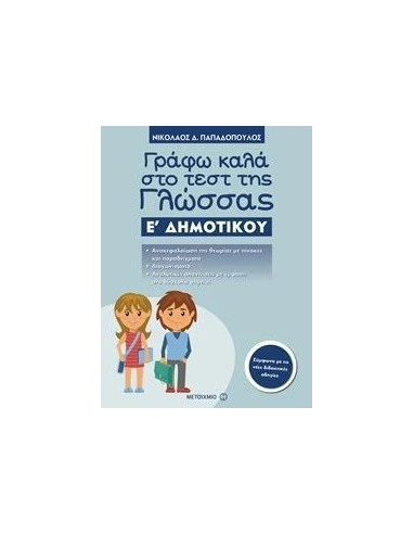ΓΡΑΦΩ ΚΑΛΑ ΣΤΟ ΤΕΣΤ ΤΗΣ ΓΛΩΣΣΑΣ Ε΄ ΔΗΜΟΤΙΚΟΥ