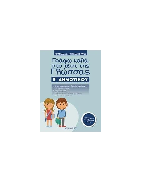 ΓΡΑΦΩ ΚΑΛΑ ΣΤΟ ΤΕΣΤ ΤΗΣ ΓΛΩΣΣΑΣ Ε΄ ΔΗΜΟΤΙΚΟΥ