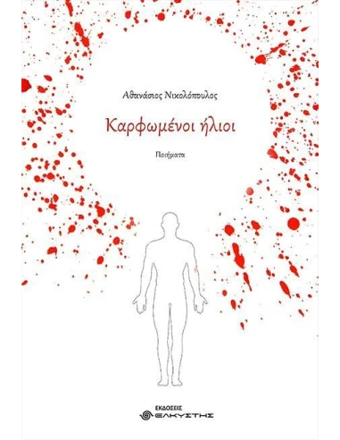 ΚΑΡΦΩΜΕΝΟΙ ΗΛΙΟΙ