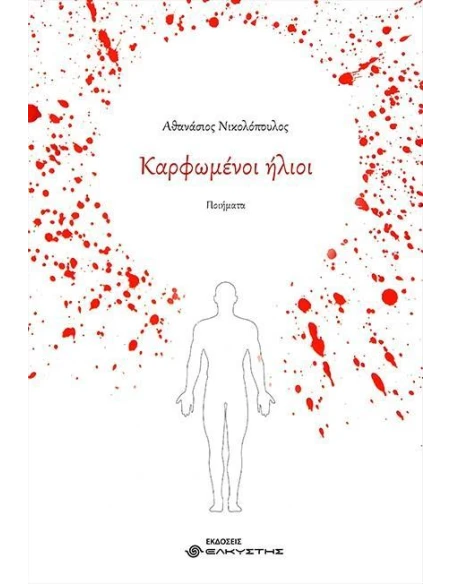 ΚΑΡΦΩΜΕΝΟΙ ΗΛΙΟΙ