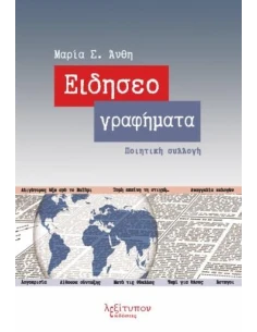 ΕΙΔΗΣΕΟΓΡΑΦΗΜΑΤΑ