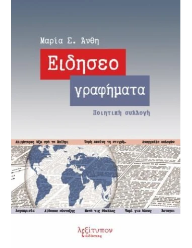 ΕΙΔΗΣΕΟΓΡΑΦΗΜΑΤΑ