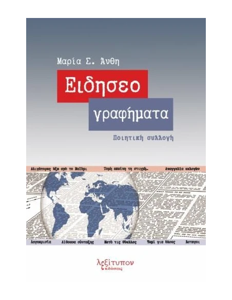 ΕΙΔΗΣΕΟΓΡΑΦΗΜΑΤΑ