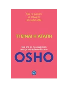ΤΙ ΕΙΝΑΙ Η ΑΓΑΠΗ