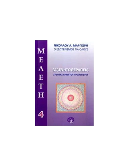 ΜΑΓΝΗΤΟΘΕΡΑΠΕΙΑ - ΣΥΣΤΗΜΑ ΕΡΜΗ ΤΟΥ ΤΡΙΣΜΕΓΙΣΤΟΥ