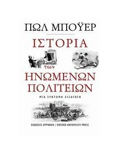 ΙΣΤΟΡΙΑ ΤΩΝ ΗΝΩΜΕΝΩΝ ΠΟΛΙΤΕΙΩΝ