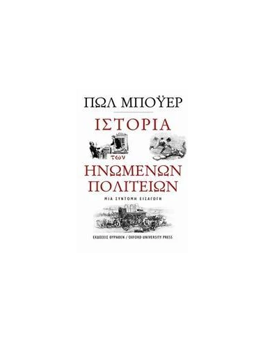 ΙΣΤΟΡΙΑ ΤΩΝ ΗΝΩΜΕΝΩΝ ΠΟΛΙΤΕΙΩΝ