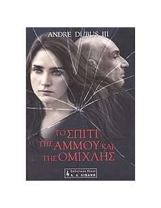 ΤΟ ΣΠΙΤΙ ΤΗΣ ΑΜΜΟΥ ΚΑΙ ΤΗΣ ΟΜΙΧΛΗΣ