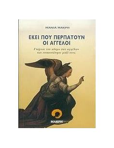 ΕΚΕΙ ΠΟΥ ΠΕΡΠΑΤΟΥΝ ΟΙ ΑΓΓΕΛΟΙ