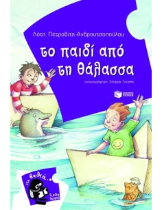 ΤΟ ΠΑΙΔΙ ΑΠΟ ΤΗ ΘΑΛΑΣΣΑ