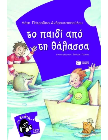 ΤΟ ΠΑΙΔΙ ΑΠΟ ΤΗ ΘΑΛΑΣΣΑ