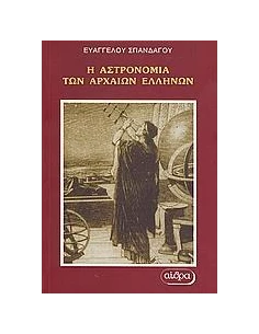 Η ΑΣΤΡΟΝΟΜΙΑ ΤΩΝ ΑΡΧΑΙΩΝ ΕΛΛΗΝΩΝ