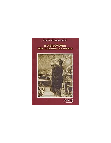 Η ΑΣΤΡΟΝΟΜΙΑ ΤΩΝ ΑΡΧΑΙΩΝ ΕΛΛΗΝΩΝ