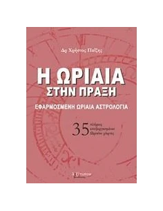 Η ΩΡΙΑΙΑ ΣΤΗΝ ΠΡΑΞΗ