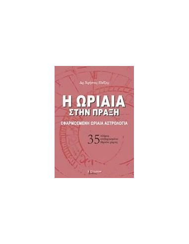 Η ΩΡΙΑΙΑ ΣΤΗΝ ΠΡΑΞΗ