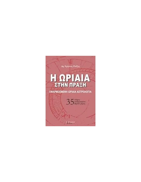 Η ΩΡΙΑΙΑ ΣΤΗΝ ΠΡΑΞΗ