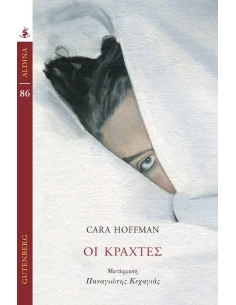 ΟΙ ΚΡΑΧΤΕΣ
