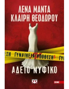 ΓΥΝΑΙΚΕΙΑ ΥΠΟΘΕΣΗ 5: ΑΔΕΙΟ ΝΥΦΙΚΟ