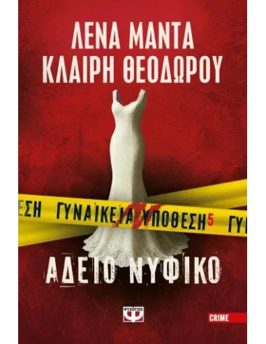 ΓΥΝΑΙΚΕΙΑ ΥΠΟΘΕΣΗ 5: ΑΔΕΙΟ ΝΥΦΙΚΟ