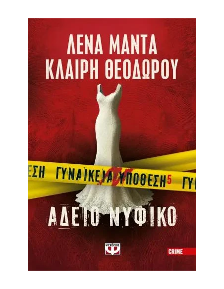 ΓΥΝΑΙΚΕΙΑ ΥΠΟΘΕΣΗ 5: ΑΔΕΙΟ ΝΥΦΙΚΟ