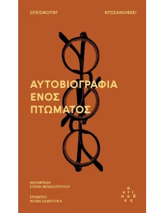 ΑΥΤΟΒΙΟΓΡΑΦΙΑ ΕΝΟΣ ΠΤΩΜΑΤΟΣ