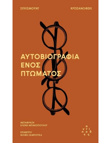 ΑΥΤΟΒΙΟΓΡΑΦΙΑ ΕΝΟΣ ΠΤΩΜΑΤΟΣ