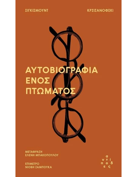 ΑΥΤΟΒΙΟΓΡΑΦΙΑ ΕΝΟΣ ΠΤΩΜΑΤΟΣ
