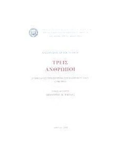 ΤΡΕΙΣ ΑΝΘΡΩΠΟΙ - ΤΟΜΟΣ: 2