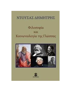 ΦΙΛΟΣΟΦΙΑ ΚΑΙ ΚΟΙΝΩΝΙΟΛΟΓΙΑ ΤΗΣ ΓΛΩΣΣΑΣ