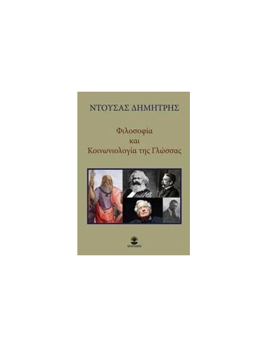 ΦΙΛΟΣΟΦΙΑ ΚΑΙ ΚΟΙΝΩΝΙΟΛΟΓΙΑ ΤΗΣ ΓΛΩΣΣΑΣ