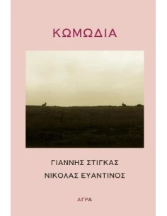 ΚΩΜΩΔΙΑ