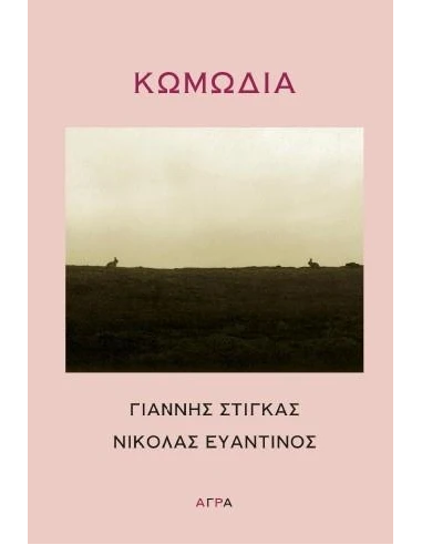 ΚΩΜΩΔΙΑ