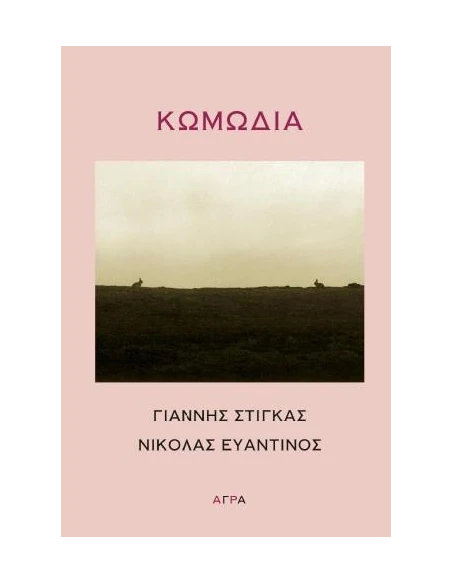 ΚΩΜΩΔΙΑ