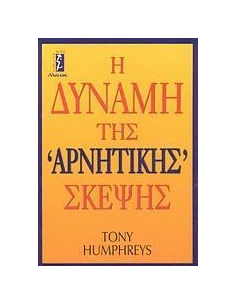 Η ΔΥΝΑΜΗ ΤΗΣ ΑΡΝΗΤΙΚΗΣ ΣΚΕΨΗΣ