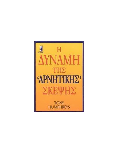 Η ΔΥΝΑΜΗ ΤΗΣ ΑΡΝΗΤΙΚΗΣ ΣΚΕΨΗΣ