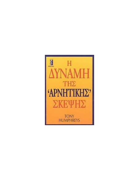 Η ΔΥΝΑΜΗ ΤΗΣ ΑΡΝΗΤΙΚΗΣ ΣΚΕΨΗΣ