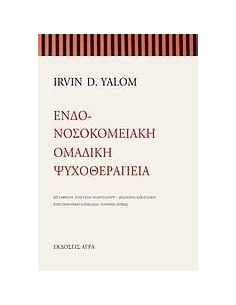 ΕΝΔΟ-ΝΟΣΟΚΟΜΕΙΑΚΗ ΟΜΑΔΙΚΗ ΨΥΧΟΘΕΡΑΠΕΙΑ