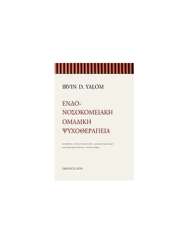 ΕΝΔΟ-ΝΟΣΟΚΟΜΕΙΑΚΗ ΟΜΑΔΙΚΗ ΨΥΧΟΘΕΡΑΠΕΙΑ