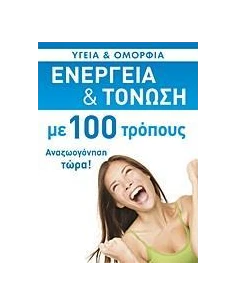 ΕΝΕΡΓΕΙΑ ΚΑΙ ΤΟΝΩΣΗ ΜΕ 100 ΤΡΟΠΟΥΣ