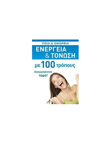 ΕΝΕΡΓΕΙΑ ΚΑΙ ΤΟΝΩΣΗ ΜΕ 100 ΤΡΟΠΟΥΣ